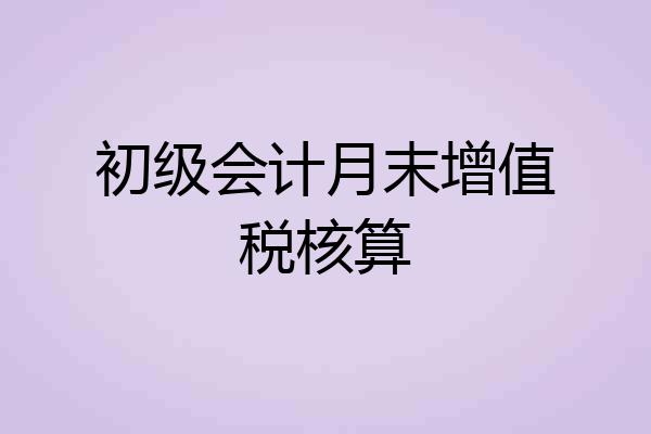 初级会计月末增值税核算