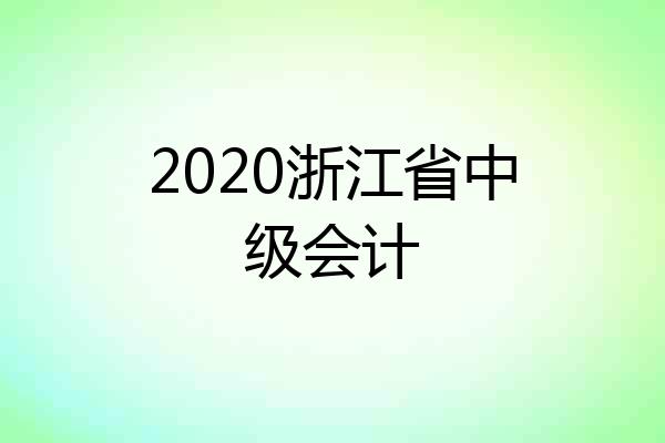 2020浙江省中级会计