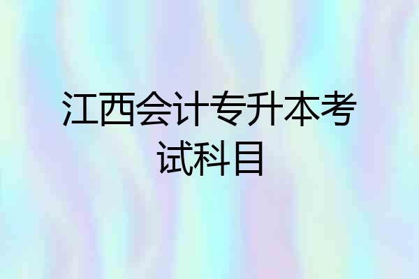 江西会计专升本考试科目