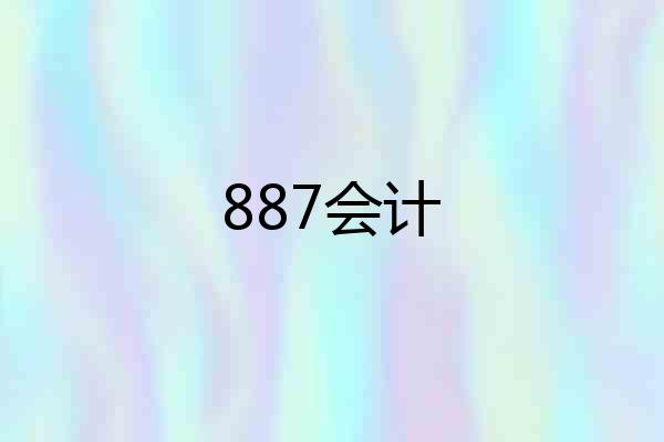 887会计
