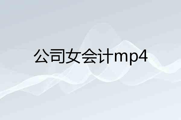 公司女会计mp4