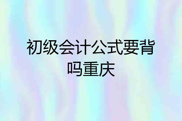 初级会计公式要背吗重庆
