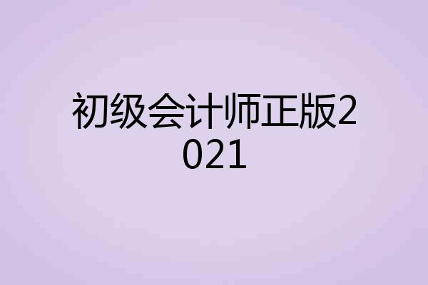 初级会计师正版2021
