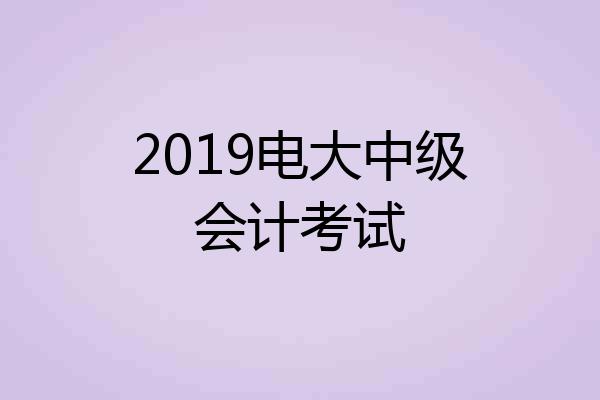 2019电大中级会计考试