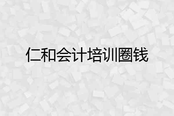 仁和会计培训圈钱