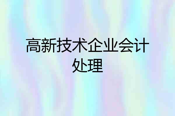 高新技术企业会计处理