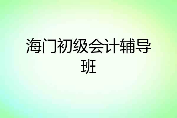 海门初级会计辅导班