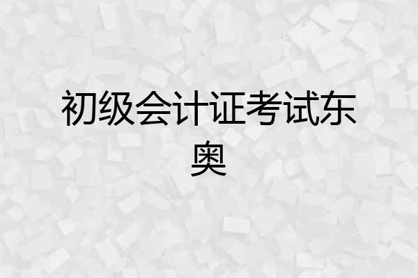 初级会计证考试东奥