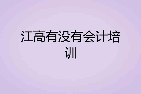 江高有没有会计培训