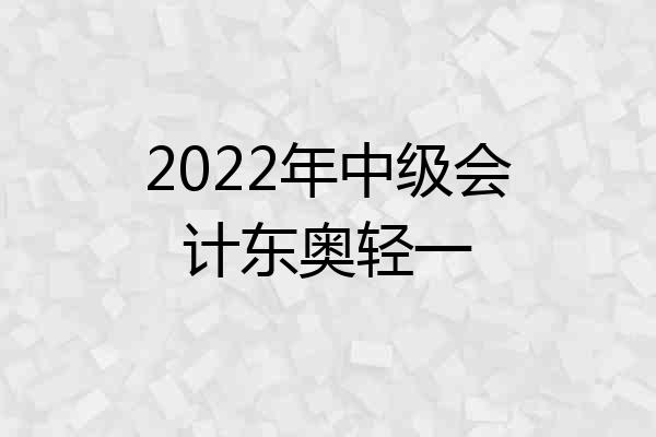 2022年中级会计东奥轻一