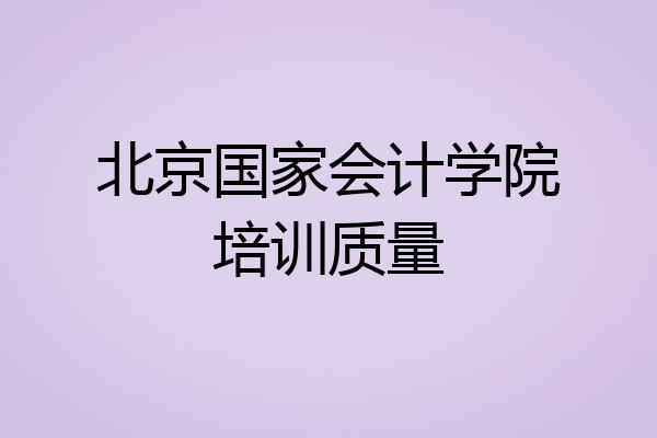 北京国家会计学院培训质量