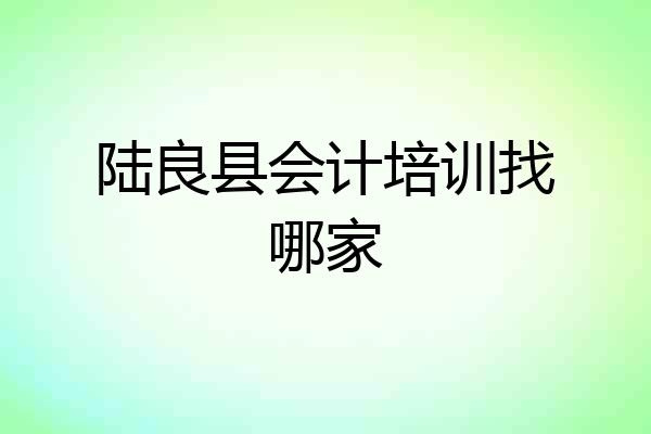 陆良县会计培训找哪家