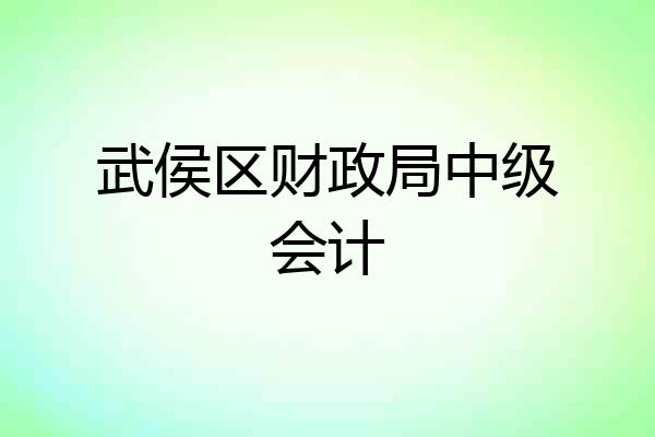 武侯区财政局中级会计