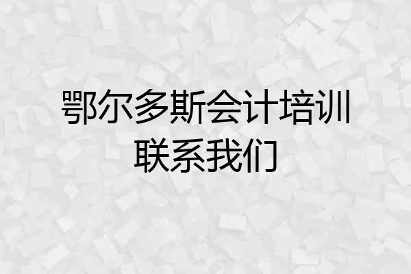 鄂尔多斯会计培训联系我们
