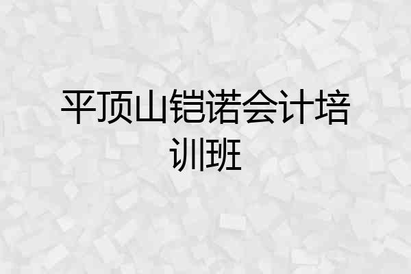 平顶山铠诺会计培训班