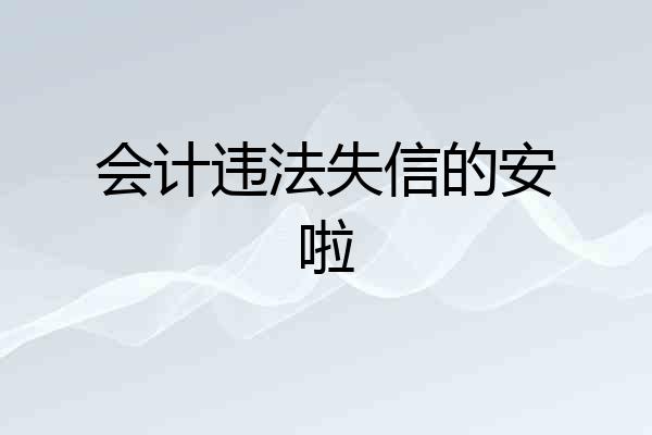 会计违法失信的安啦