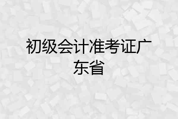 初级会计准考证广东省