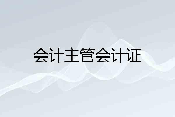 会计主管会计证