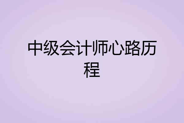 中级会计师心路历程