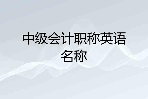 中级会计职称英语名称