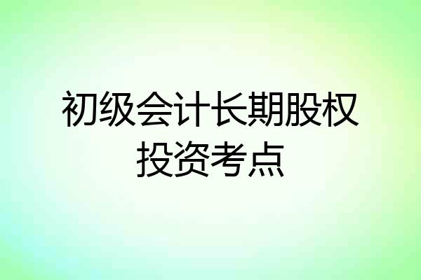 初级会计长期股权投资考点