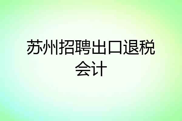 苏州招聘出口退税会计