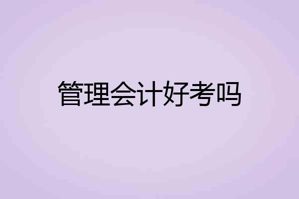管理会计好考吗