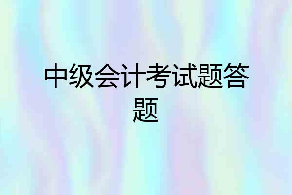 中级会计考试题答题