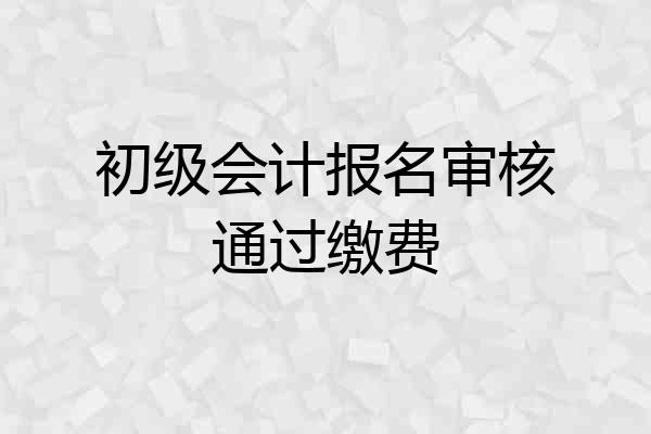 初级会计报名审核通过缴费