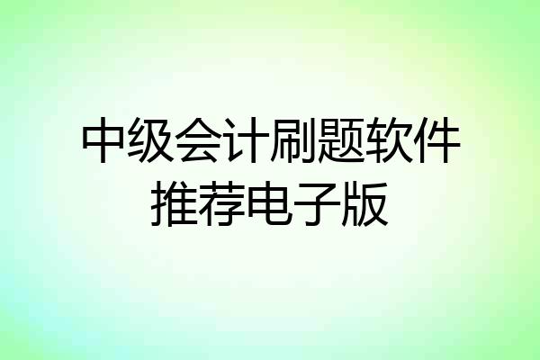 中级会计刷题软件推荐电子版