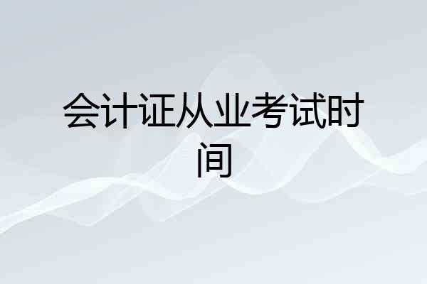 会计证从业考试时间