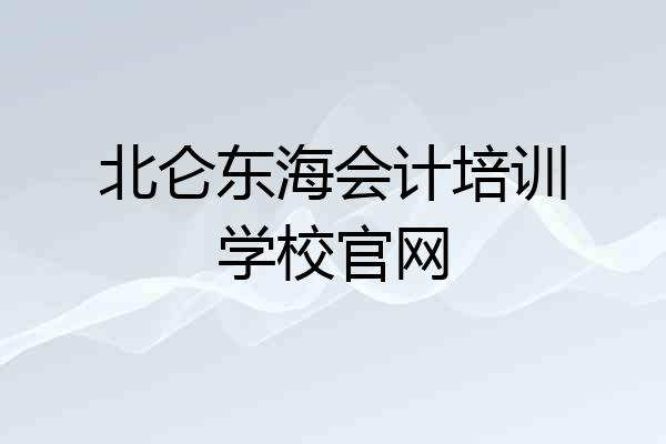 北仑东海会计培训学校官网