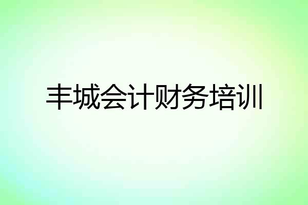 丰城会计财务培训