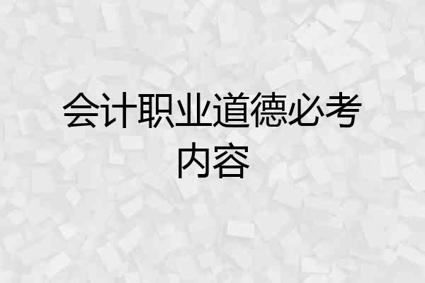 会计职业道德必考内容