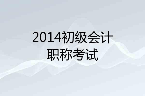 2014初级会计职称考试