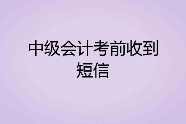 中级会计考前收到短信