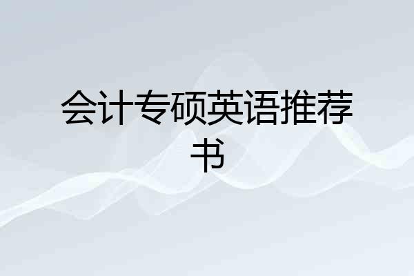 会计专硕英语推荐书