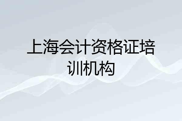 上海会计资格证培训机构