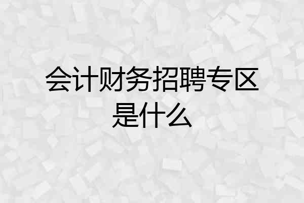 会计财务招聘专区是什么
