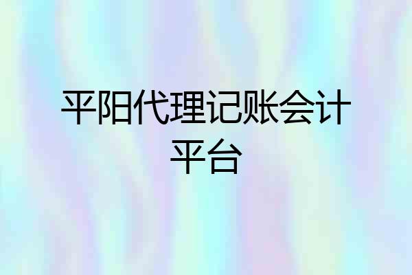 平阳代理记账会计平台
