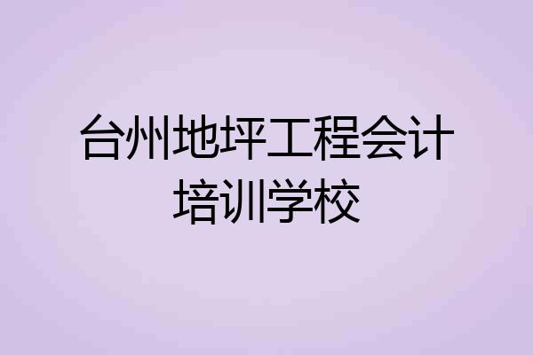 台州地坪工程会计培训学校