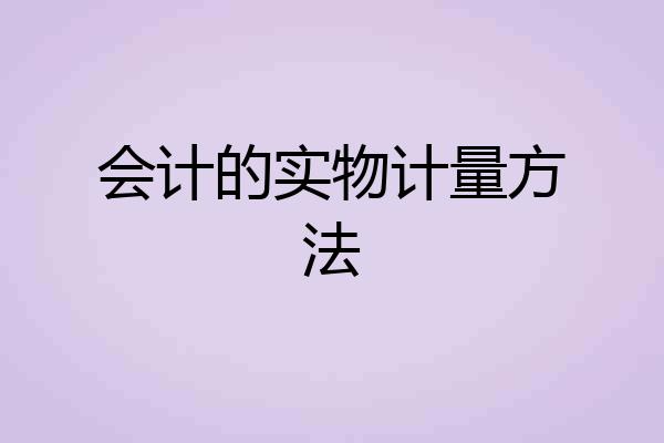 会计的实物计量方法
