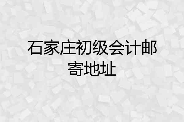 石家庄初级会计邮寄地址