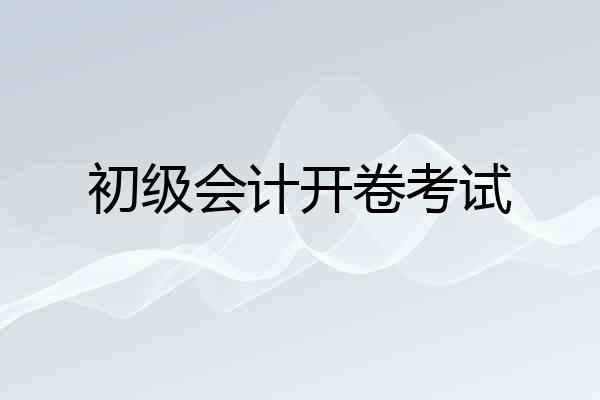 初级会计开卷考试