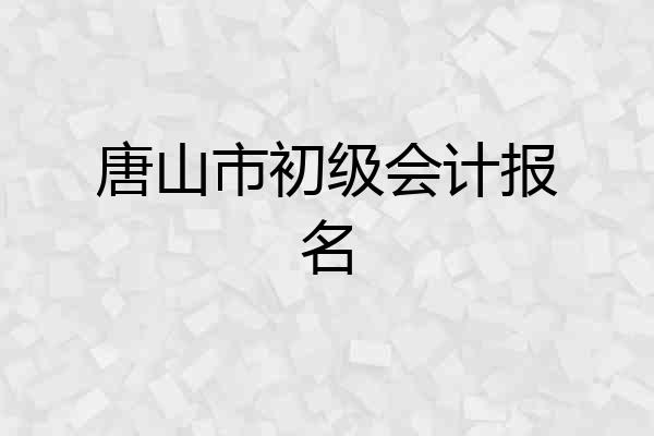 唐山市初级会计报名
