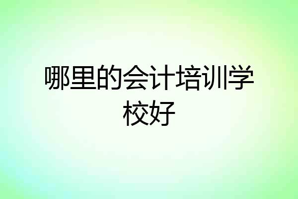 哪里的会计培训学校好