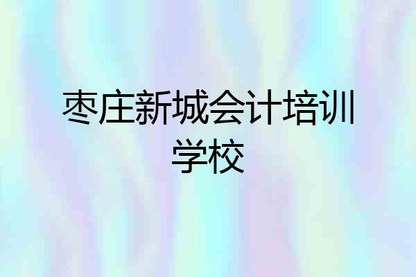 枣庄新城会计培训学校