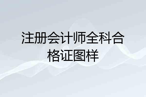 注册会计师全科合格证图样