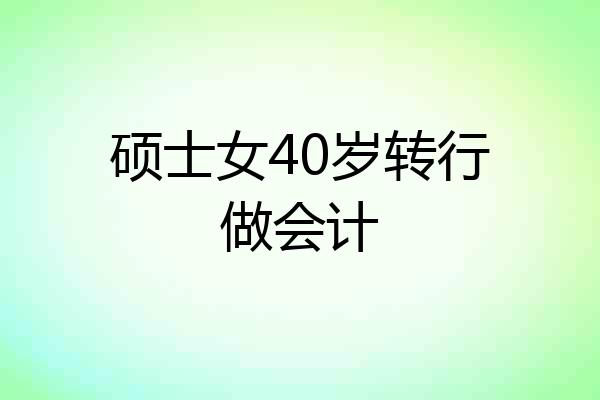 硕士女40岁转行做会计