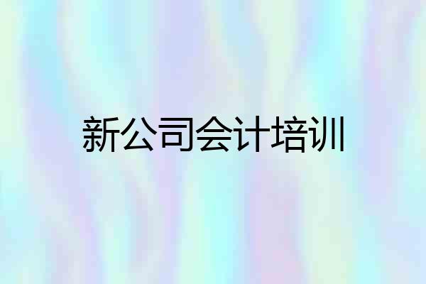 新公司会计培训